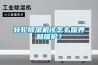 轉輪除濕機該怎么保養和維護？
