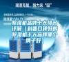 除濕機品牌十大排名詳解（科普口碑好的除濕機十大品牌哪個牌子好）