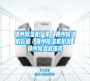 錦州除濕機(jī)廠(chǎng)家／錦州除濕機(jī)價(jià)格／錦州除濕機(jī)批發(fā)／錦州除濕機(jī)維修