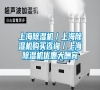 上海除濕機(jī)/上海除濕機(jī)購(gòu)買(mǎi)咨詢(xún)/上海除濕機(jī)優(yōu)惠大酬賓 上海除濕機(jī)/上海除濕機(jī)購(gòu)買(mǎi)咨詢(xún)/上海除濕機(jī)優(yōu)惠大酬賓