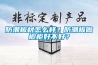 防潮板材怎么樣？防潮板做櫥柜好不好？