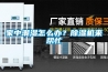 家中潮濕怎么辦？除濕機(jī)來幫忙