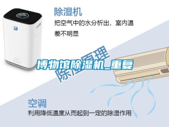 企業(yè)新聞博物館除濕機_重復(fù)