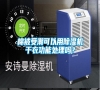 棉被受潮可以用除濕機干衣功能處理嗎？