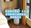 除濕機好不好？十大除濕機排行榜靠前品牌值得選擇