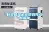 轉輪除濕機在醫藥行業的應用