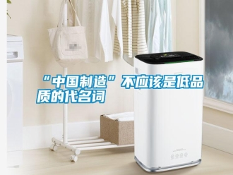 常見問題“中國制造”不應該是低品質的代名詞