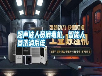 行業新聞超聲波人員消毒機，智能人員洗消系統