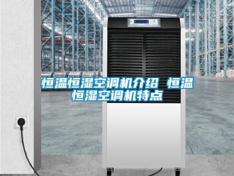 知識(shí)百科恒溫恒濕空調(diào)機(jī)介紹 恒溫恒濕空調(diào)機(jī)特點(diǎn)