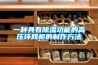 一種具有除濕功能的高壓環網柜的制作方法