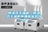 除濕式干燥機—除濕式干燥機有哪些優勢特點