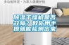 除濕干燥機是否故障？教你用手摸就能檢測出來
