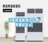 冷庫除濕機有什么用(有哪些優點)