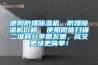 德陽防爆除濕機，防爆除濕機價格  使用微信掃描二維碼分享朋友圈，成交更快更簡單！