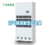 空氣除濕機生產(chǎn)企業(yè)