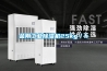 金剛工業除濕機25kg／h