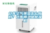 倉庫空氣潮濕怎么應對？倉庫用工業(yè)除濕機