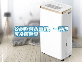 行業新聞公廁除臭殺菌機，一噴即可殺菌除臭