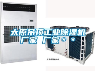 企業(yè)新聞太原吊頂工業(yè)除濕機廠家 廠家＊＊