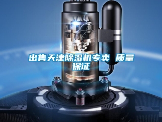 企業(yè)新聞出售天津除濕機(jī)專(zhuān)賣(mài) 質(zhì)量保證