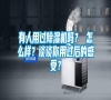 有人用過除濕機(jī)嗎？ 怎么樣？談?wù)勀阌眠^后的感受？