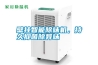 壁掛智能除味機(jī)，持久抑菌除異味