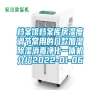 檔案館檔案庫房濕度調(diào)節(jié)常用的幾款加濕除濕消毒凈化一體機介紹2022-01-06