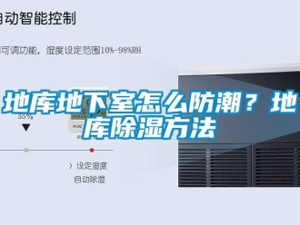 企業新聞地庫地下室怎么防潮？地庫除濕方法