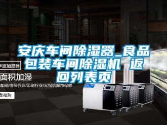 企業(yè)新聞安慶車間除濕器_食品包裝車間除濕機 返回列表頁