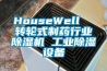 HouseWell  轉輪式制藥行業(yè)除濕機 工業(yè)除濕設備