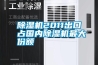 除濕機2011出口占國內除濕機最大份額