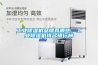 工業除濕機品牌有哪些，工業除濕機排名排行榜
