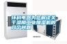 環(huán)科電器為您解讀關于濕膜工業(yè)加濕機的幾個問題