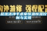 層流潔凈手術(shù)室恒溫恒濕控制與實現(xiàn)