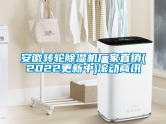 企業(yè)新聞安徽轉(zhuǎn)輪除濕機(jī)廠家直銷(xiāo)(2022更新中)滾動(dòng)商訊