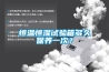 恒溫恒濕試驗(yàn)箱多久保養(yǎng)一次？