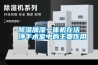 除濕加濕一體機在潔凈手術室中的主要作用
