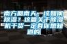 南方回南天，該如何除濕？這篇關于除濕機干貨一定有你想知道的