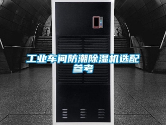 常見問題工業車間防潮除濕機選配參考