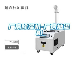 企業新聞廠房除濕機-廠房抽濕機