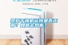 塑料干燥機運轉是否正常？如何去判斷？