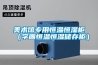 美術館專用恒溫恒濕柜（字畫恒溫恒濕儲存柜）