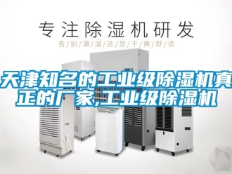 企業(yè)新聞天津知名的工業(yè)級除濕機真正的廠家,工業(yè)級除濕機