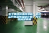 電子條碼恒溫恒濕柜，電子芯片恒溫恒濕儲存柜，光學鏡片儲藏柜