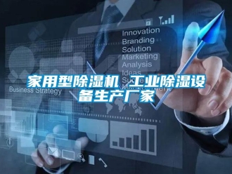 企業(yè)新聞家用型除濕機 工業(yè)除濕設(shè)備生產(chǎn)廠家