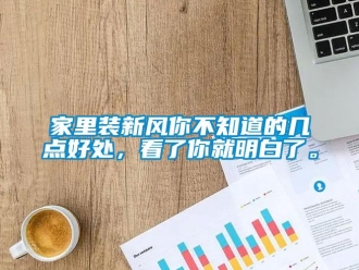 企業(yè)新聞家里裝新風(fēng)你不知道的幾點(diǎn)好處，看了你就明白了。