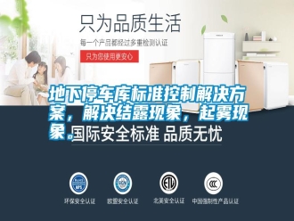 行業新聞地下停車庫標準控制解決方案，解決結露現象，起霧現象。