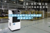 工業除濕機可以達到的最低濕度是多少？
