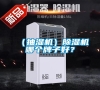 （抽濕機）除濕機哪個牌子好？