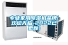 專業家用除濕機品牌(歡迎光臨-2022已更新)